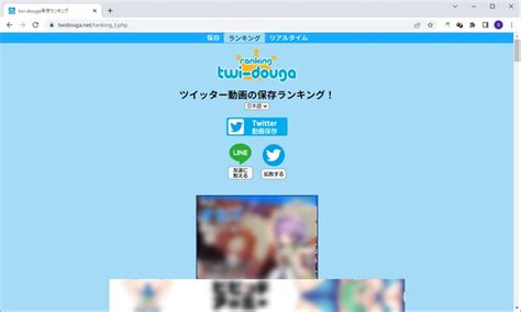 ついったーほぞんらんきんく|【2024年最新版】Twitter動画保存ランキングまとめ